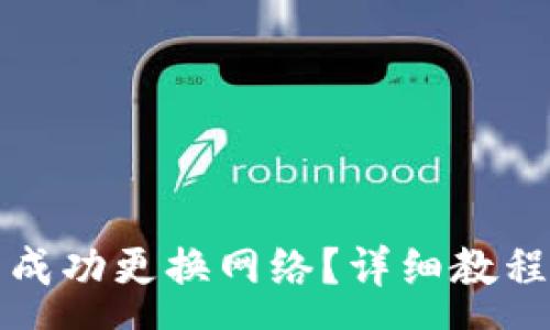 :
如何在TP钱包中成功更换网络？详细教程与常见问题解答
