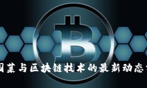 法国菜与区块链技术的最新动态分析