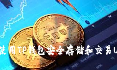 如何使用TP钱包安全存储和交易USDT?