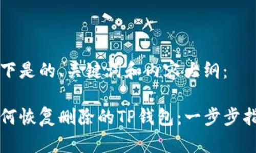 以下是的、关键词和内容大纲：

如何恢复删除的TP钱包：一步步指南