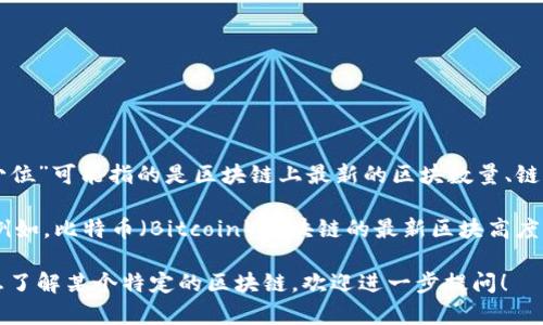 区块链技术和相关的加密货币领域发展迅速，数字的变化频繁。在这方面，您询问的“区块链最新数量是多少位”可能指的是区块链上最新的区块数量、链上数据的位数，或是某个特定数字资产的存在量。

如果您想了解特定某个区块链的最新区块高度，通常需要查阅该区块链的官方网站或相关的区块浏览器。例如，比特币（Bitcoin）区块链的最新区块高度可以在像Blockchain.com这样的平台上查到。而以太坊（Ethereum）等其他区块链也有各自的区块浏览器。

另外，区块链的复杂性也体现在节点数量、交易量、以及所处理的数据等多方面，如果您有更具体的需求或想了解某个特定的区块链，欢迎进一步提问！