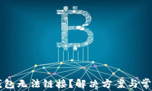 
为什么TP钱包无法链接？解决方案与常见问题解析