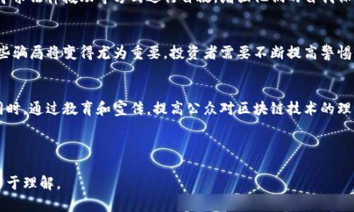   涡轮币：揭秘区块链骗局的真实案例及防范措施 / 
 guanjianci 涡轮币, 区块链, 骗局, 防范措施 /guanjianci 

### 内容主体大纲

1. **引言**
   - 介绍涡轮币及其背景
   - 对区块链技术的简要概述
   - 阐明研究涡轮币骗局的重要性

2. **涡轮币的运作模式**
   - 涡轮币的创建与传播
   - 投资者如何被吸引
   - 涡轮币的生态系统是如何构建的

3. **区块链骗局的特征**
   - 常见的骗局模式
   - 涡轮币案例中的特征分析

4. **案例分析：涡轮币骗局**
   - 涡轮币的具体案例介绍
   - 受害者的经历
   - 涉及的组织和个人

5. **如何识别区块链骗局**
   - 识别投资骗局的警示信号
   - 技术优势的误导性

6. **防范措施**
   - 对投资者的建议
   - 政府与监管机构的角色
   - 提高公众意识的重要性

7. **结论**
   - 反思涡轮币的影响
   - 对未来区块链投资的展望

8. **常见问题解答**
   - 涡轮币究竟是什么？
   - 为什么区块链被称为安全的？
   - 如何投资区块链项目？
   - 涡轮币与比特币的区别是什么？
   - 如何处理受害者的情形？
   - 未来区块链骗局的趋势怎样？
   - 政府如何对此进行监管？

---

### 正文内容

#### 引言
涡轮币是近年来在区块链领域备受关注的一个投资项目，但它的背后却隐藏着许多骗局的成分。区块链作为一种新兴的技术，虽然具有去中心化、透明性的特点，但也因为其技术壁垒而使很多投资者处于盲目投资的状态。了解涡轮币及其背后的骗局，可以帮助投资者提高警惕，避免不必要的损失。

#### 涡轮币的运作模式
涡轮币自诞生以来，便通过激进的营销策略吸引了众多投资者。其运作模式主要是通过承诺高回报来吸引投资者的资金，这种模式类似于传销，不断吸纳新资金来支付老投资者的收益，形成了一个典型的“庞氏骗局”。投资者通过社交媒体、线上广告等渠道了解到涡轮币的存在，被其承诺的高额回报所吸引，从而投入大量资金。

#### 区块链骗局的特征
大多数区块链骗局都有一些共通的特征，例如：承诺无风险高回报、缺乏透明性、没有明确的商业模式等。涡轮币同样具有这些特征，很多投资者在投资前并没有对项目进行充分的调查，导致他们在资金被卷走后才意识到自己被骗。

#### 案例分析：涡轮币骗局
涡轮币的具体案例中，一些投资者描述了他们的经历：他们在某个投资论坛看到关于涡轮币的推广，随后被“专家”向他们推荐。最初，他们确实获得了一些收益，这也让他们对涡轮币深信不疑。然而，当平台停止提现功能时，才意识到自己落入了骗局。

#### 如何识别区块链骗局
识别投资骗局的首要信号是警惕那些承诺锁定回报的项目，以及缺乏充分透明性与监管的项目。真正的区块链技术项目应该能够提供详尽的白皮书、团队背景和技术实现方案。而涡轮币在这方面均表现得模糊不清，投资者却因过于关注短期利益而忽略了这些重要因素。

#### 防范措施
为了降低投资风险，投资者应保持高度警觉。首先，永远不要相信“拿钱就能赚大钱”的承诺；其次，要深入了解项目的核心团队及其背景，判断其是否具有专业性。此外，政府与监管机构也应加强对区块链行业的监管，保护投资者的权益。

#### 结论
通过对涡轮币案例的分析，我们可以发现区块链技术的三个重要特征：高透明度、去中心化和安全性，这些特征可以被用于创造价值，但也可以被不法分子操控，从而形成骗局。在未来，区块链技术的发展需要更多地依靠合规与监管，积极培养投资者的警惕性与识别能力。

---

### 常见问题解答

#### 涡轮币究竟是什么？
涡轮币是一种基于区块链技术的数字货币，其背后的项目声称能够提供高回报的投资机会。然而，许多涡轮币的项目实际上并没有透明的商业模式，更多的是利用投资者对区块链技术的不了解，通过承诺的高回报吸引投资。此类项目通常具有高度的风险，很多时候往往以失败告终，最终令投资者承担损失。

#### 为什么区块链被称为安全的？
区块链被称为安全的主要原因在于其加密特性和去中心化的结构。传统的中心化数据库往往易受到攻击和篡改，而区块链通过将数据分散存储在多个节点上，使其更不易受到单点故障的影响。此外，区块链的交易记录是不可篡改的，交易的透明性也增加了其安全性，但这并不意味着所有基于区块链的项目都是安全的，投资者仍需谨慎。

#### 如何投资区块链项目？
要投资区块链项目，首先要对项目进行全面的调研，包括项目的白皮书、团队背景、市场需求、竞争对手等。其次，能够提供监管合规的项目通常更加可靠。此外，投资者也应分散投资，避免将所有资金投入到单一项目中，以降低风险。同时，可以通过参与更多的行业活动，提升对区块链技术的理解。

#### 涡轮币与比特币的区别是什么？
涡轮币与比特币的主要区别在于其目的和市场表现。比特币作为一种去中心化的货币，存在于一个透明、开放的市场中，有广泛的应用基础和社区支持。而涡轮币往往是以获取短期利益为目的，缺乏持续的价值和实用性，容易被操控，投资风险较大。此外，比特币经过多年发展，其市场更为稳定，而涡轮币则具有较大的波动性和不确定性。

#### 如何处理受害者的情形？
对于涡轮币的受害者，首先应该立即停止投资，将所有资金进行冷静分析。其次可以选择报警，尝试追讨损失。受害者也可通过参加一些互助会、寻求法律援助等方式进行自救，增强他们的自我保护意识。同时，社会也应给予这些受害者更多的关注和支持，帮助他们走出困境。

#### 未来区块链骗局的趋势怎样？
未来的区块链骗局可能会进一步演变，与新兴科技，尤其是人工智能、大数据等结合，更加隐蔽。随着区块链技术的普及，学习如何识别和防范这些骗局将变得尤为重要。投资者需要不断提高警惕性，了解最新的骗局模式，以做好充分的准备，防止上当受骗。

#### 政府如何对此进行监管？
政府在区块链领域的监管可以从多个方面入手，如建立健全法律法规框架，健全投资者的保护机制，对违法活动进行打击，并鼓励合法的创新。同时，通过教育和宣传，提高公众对区块链技术的理解和识别能力。此外，政府还可以与行业协会协作，制定行业标准，以促进健康、有序的发展。

---

在撰写过程中，内容应尽量严谨且具有科学依据，避免夸大事实，用真实的数据和案例支撑观点，同时保持用户友好的语言风格，以便普通大众易于理解。