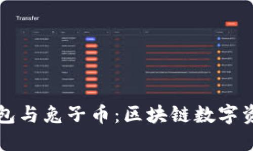 深入了解TP钱包与兔子币：区块链数字资产的最佳选择