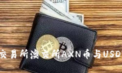 澳门区块链交易所澳交所AXN币与USDT的兑换指南