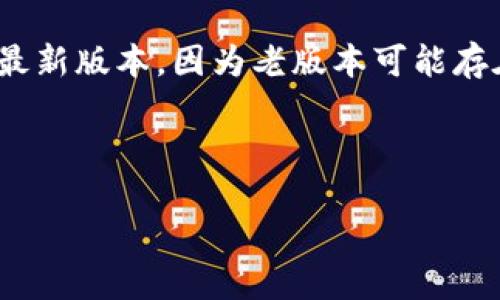 如何使用TP钱包轻松兑换ETH：详细指南

TP钱包, 兑换ETH, 钱包操作, 数字货币/guanjianci

内容主体大纲

1. 引言
   - 什么是TP钱包？
   - 为什么选择TP钱包进行ETH兑换？

2. TP钱包基础知识
   - TP钱包的功能
   - 如何下载和安装TP钱包

3. 关联数字货币
   - 了解数字货币是什么
   - TP钱包支持的数字货币种类

4. 如何在TP钱包中购买ETH
   - 绑定银行账户或充值
   - 使用其他数字货币兑换ETH的步骤

5. TP钱包中ETH的操作流程
   - 接收ETH
   - 转账与提取ETH

6. 兑换ETH时的注意事项
   - 手续费问题
   - 兑换时间的影响

7. 常见问题解答
   - 如何找回丢失的TP钱包？
   - TP钱包是否安全？
   - 如何恢复TP钱包的备份？

8. 结论
   - TP钱包的优势
   - 对未来数字货币的展望

---

引言
在数字货币快速发展的今天，许多人都希望通过各种钱包进行交易和兑换。在众多选择中，TP钱包因其简单易用、功能多样而受到用户的青睐。本文将深入探讨如何在TP钱包中轻松兑换ETH，帮助您更好地掌握这一过程。

TP钱包基础知识
TP钱包是一种数字货币钱包，具有多种功能，包括存储、交易和安全管理等。下载和安装过程也相对简单，用户只需前往官方网站或应用商店，按照步骤完成即可。使用TP钱包，用户可以方便地进行数字货币的管理。

关联数字货币
在了解TP钱包的使用之前，先要知道数字货币的基本概念。数字货币是一种利用密码学原理保证交易安全的虚拟货币。TP钱包支持多种数字货币，包括比特币、莱特币、以太坊（ETH）等，这是其吸引用户的重要原因之一。

如何在TP钱包中购买ETH
购买ETH的流程包括绑定您的银行账户或充值您的数字货币，之后，您就可以在钱包内通过简单的操作进行ETH兑换。操作流程非常直观，新手用户也能快速上手。尤其是在选择其他数字货币兑换ETH时，TP钱包提供了清晰的指引。

TP钱包中ETH的操作流程
在成功购买了ETH后，用户可以在TP钱包中进行接收、转账和提取等操作。接收ETH的方法也非常方便，只需提供您的ETH地址即可。而在转账和提取时，TP钱包提供了详尽的步骤，以确保用户能够安全、快捷地完成操作。

兑换ETH时的注意事项
在进行ETH兑换时，用户需关注手续费和兑换时间对交易的影响。各种交易所和钱包的手续费可能相差很大，选择适合自己的兑换方式至关重要。同时，不同的时间段也可能会产生不同的兑换汇率，把握时机，能够为用户节省不少资金。

常见问题解答
在使用TP钱包的过程中，用户常常会遇到一些问题。例如，如何找回丢失的TP钱包，TP钱包是否安全，以及如何恢复TP钱包的备份等。这些问题都是用户在使用过程中需要了解的重要内容。

结论
总的来说，TP钱包作为一种高效、便捷的数字货币管理工具，具备了许多优势。随着数字货币的普及，TP钱包的使用将会越来越广泛，同时，用户也应对未来的数字货币市场保持关注，抓住机会。

---

### 常见问题详细介绍

如何找回丢失的TP钱包？
丢失TP钱包可能是一件令用户感到烦恼的事情，但如果你采取了正确的备份措施，那么找回钱包并不是一件不可完成的事。首先，TP钱包会在创建时提示用户备份助记词。这个助记词是恢复钱包的关键。无论是删除了应用，还是更换了设备，只要你保留了这个助记词，就可以重建钱包。具体的步骤是：重新下载TP钱包应用，打开后选择恢复钱包选项，输入助记词，确认后即可找回你的钱包。如果未进行任何备份，则无法恢复丢失的资产。

TP钱包是否安全？
TP钱包的安全性是用户最为关心的问题之一。首先，TP钱包采用了多重加密技术，确保用户资产的安全。此外，用户私钥存储在本地设备上，而不是服务器，防止黑客攻击。TP钱包还提供了生物识别和密码保护等功能，以进一步提高安全性。然而，用户在使用时也需要保持警惕，例如不要随意相信第三方平台，也不要将助记词泄露给他人。保持软件的最新版本也是确保安全的重要措施。

如何恢复TP钱包的备份？
恢复TP钱包备份的过程相对简单。用户需要在TP钱包内找到“恢复钱包”选项，输入备份时生成的助记词。这一过程需要确保助记词的准确性，因此建议在安静的环境中操作，以避免外部干扰。在输入助记词后，TP钱包会自动识别并恢复相应的资产。在恢复后，建议检查资产余额，确认所有资金都已恢复。如果用户在恢复过程中遇到任何问题，可以联系TP钱包的客服进行咨询。

TP钱包是否支持多链资产？
是的，TP钱包支持多链资产的管理。用户不仅可以管理ETH，还可以方便地管理其他多种数字资产，比如比特币、TRON等。这对于参与不同链上项目的用户非常重要，因为它可以避免用户为了管理不同资产而需要不断切换钱包。而且，TP钱包也在不断进行更新，以支持更多类型的资产。

使用TP钱包时如何避免被诈骗？
在数字货币市场中，诈骗行为层出不穷。为了确保自己的资金安全，用户在使用TP钱包时应采取一些预防措施。首先，用户应只通过官方途径下载和更新TP钱包，避免下载非官方网站的程序。其次，用户应定期检查身份验证和安全设置，避免使用简单的密码。同时，应对来自陌生人的信息保持警惕，不要轻易点击不明链接或提供个人信息。

如何查询TP钱包中的交易记录？
用户可以在TP钱包中直接查询交易记录。打开应用后，找到相应的资产和历史交易选项，系统会显示您之前的所有交易记录，包括时间、金额、交易对方等信息。这一功能对于用户监控资产流动和交易历史非常重要。此外，用户也可以在区块链浏览器中查询交易状态，以确保交易的准确性和及时性。

TP钱包的更新频率如何？
TP钱包的开发团队会定期推出更新，以修复漏洞、提高安全性以及增加新功能。通常每个月都会发布一次版本更新，用户可以在TP钱包的官方网站或应用商店中查看更新日志。当然，用户也应保持应用在最新版本，因为老版本可能存在安全风险。同时，关注官方公告，随时掌握更新动态也是用户的重要任务。

---

以上是关于TP钱包兑换ETH的详细指南，涵盖了从基础知识到常见问题解答的全面内容，希望能够帮助用户更好地进行数字货币交易和管理。