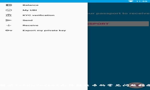 解决TokenPocket无法转出币的常见问题指南