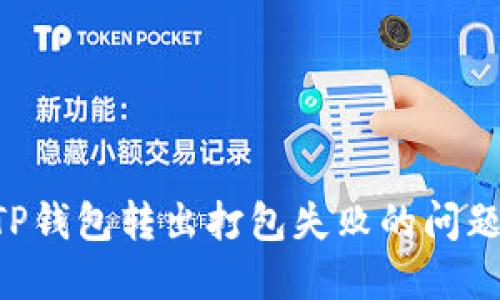 如何解决TP钱包转出打包失败的问题：详细指南
