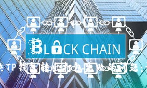 如何解决TP钱包转出打包失败的问题：详细指南