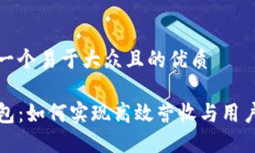 思考一个易于大众且的优质

TP钱包：如何实现高效营收与用户增长