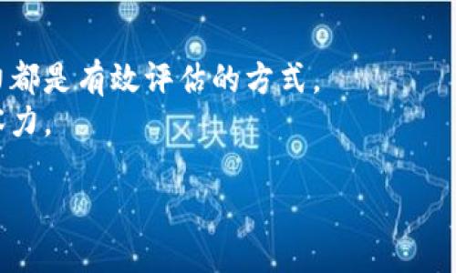 思考一个易于大众且的优质
  区块链虚拟币真的会退出市场吗？深度分析未来趋势 / 

相关的关键词：
 guanjianci 区块链, 虚拟币, 未来趋势, 市场分析 /guanjianci 

内容主体大纲：
1. 什么是区块链和虚拟币
   - 区块链的基本概念
   - 虚拟币的定义和发展历程
   
2. 当前市场状况
   - 虚拟币的市场规模与趋势
   - 主要虚拟币的表现（比特币、以太坊等）

3. 虚拟币退出市场的可能性
   - 退出市场的定义和案例
   - 退出的原因分析
   
4. 影响虚拟币存活的因素
   - 技术发展
   - 法规政策
   - 市场需求
   
5. 区块链与虚拟币的未来
   - 现有问题与挑战
   - 潜在的应用场景与市场机会

6. 投资者如何应对虚拟币市场的变化
   - 投资策略
   - 风险管理
   
7. 结论
   - 虚拟币的未来展望
   
相关问题及其详细介绍：
### 1. 区块链技术对虚拟币的影响是什么？ 
区块链作为一种分布式账本技术，正在改变几乎所有涉及信任的交易模式。虚拟币是区块链技术的一个重要应用。它使得交易无需依赖第三方即可进行，确保了透明性和安全性。区块链的去中心化特征使得虚拟币不受特定国家或金融机构的控制。因此，虚拟币的价值在很大程度上依赖于区块链的可靠性和安全性。
区块链的不断发展推动了虚拟币的创新，例如智能合约和去中心化金融（DeFi）的兴起，进而促进了虚拟币市场的扩展。随着技术的演变，未来还可能出现新型的虚拟币，满足多样化的市场需求。

### 2. 为什么会有关于虚拟币退出市场的讨论？
讨论虚拟币退出市场的原因是由于市场的高度波动性、监管的压力与技术风险。过去几年的虚拟币市场经历了大起大落，许多老百姓在投资时遭受损失，因此产生了消极的观点。此外，法律法规的不确定性使得一些虚拟币面临被禁止的风险。
比如，一些国家对ICO（初始币发行）的限制政策让许多项目无法持续生存，这引发了关于整个市场可持续性的担忧。投资者对虚拟币的信任受到打击，导致有关虚拟币是否会退出市场的讨论愈演愈烈。

### 3. 哪些因素可能导致虚拟币退出市场？
影响虚拟币存续的因素有很多，包括技术、安全性、市场需求和法律法规等。首先，技术风险是指如果某种技术存在缺陷或被攻破，这种虚拟币可能会失去信任。此外，市场需求的减少也是一个重要因素。如果用户对特定虚拟币的兴趣下降或者出现更好的替代产品，那么其可能会退出市场。
另外，法律环境的变化也可能导致虚拟币被迫退出市场。如果政府对某种虚拟币实施禁令或对其交易进行严格限制，那么这种虚拟币的市场价值将会暴跌，最终可能被市场淘汰。

### 4. 虚拟币市场是否存在成熟的监管机制？
当今的虚拟币市场仍处于发展阶段，监管机制不完善是最大的问题之一。尽管多国分别发布了自己的政策法规，但总体来看，各国在虚拟币的监管上还缺乏一致性。在缺乏清晰监管的情况下，投资者难以判断虚拟币的合法性和风险。
随着市场的不断发展，一些国家正在寻求建立更完善的监管框架，以提高透明度并保护投资者的权益。当然，这需要时间来适应和解决各种潜在矛盾。监管的完善将直接影响虚拟币市场的未来走向。

### 5. 如何分析虚拟币投资的风险？
投资虚拟币的风险主要可以分为市场风险、技术风险和法规风险。市场风险与传统金融工具相似，主要体现在价格波动上。另外，虚拟币的流动性较低，可能导致价格剧烈波动。
技术风险方面，由于虚拟币的基础是区块链技术，若该技术出现缺陷将直接影响货币的安全性。而法规风险则是指未来的监管政策可能会对虚拟币的生存产生影响。
因此，作为投资者，理应做好充分的研究和风险评估，选择可信的虚拟币，提高自己的投资决策能力。

### 6. 虚拟币的投资前景如何？
尽管虚拟币市场波动大，但许多人依然看好其长期前景，认为可以为他们提供更高的回报。在未来，随着更多企业和机构逐渐接受虚拟币，可能会得到更广泛的应用机会。
此外，区块链技术本身也在不断创新，诸如去中心化金融（DeFi）、NFT（非同质化代币）等新领域可能会带来新的投资机会。这些展现了虚拟币在未来市场上的潜力。

### 7. 如何选择适合的虚拟币进行投资？
选择适合的虚拟币非常重要，首先需要考虑虚拟币的市场定位，是否有解决实际问题的能力。其次，了解其技术背景、团队实力及其市场竞争力都是有效评估的方式。
另外，建议关注行业新闻和市场走势，进行长期研究和趋势分析。投资者可以通过参与社区、阅读白皮书或者参加相关研讨会，提升自己的洞察力。 

以上是关于