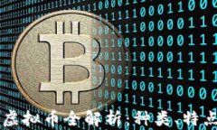 区块链虚拟币全解析：种