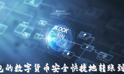 
如何将TP钱包的数字货币安全快捷地转账到火币交易所？