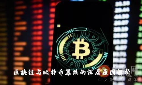 区块链与比特币暴跌的深层原因解析