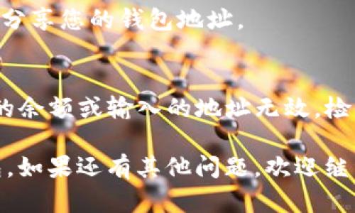 要将欧易（OKEx）平台的U转移到TP钱包（Trust Wallet）中，您可以按照以下步骤进行操作。这些步骤确保您能够安全、顺利地完成转账。以下是详细说明：

### 第一步：准备工作

1. **确保您有TP钱包**：如果还没有TP钱包，请在您的手机上下载并安装该应用，并完成注册和设置。
2. **获取TP钱包的USDT地址**：打开TP钱包，找到USDT（Tether），点击以获取接收地址（一串字母和数字通常以“0x”开头）。

### 第二步：登录到欧易账户

1. **访问欧易官网**：通过浏览器访问OKEx（欧易）官网，并登录您的账户。
2. **验证身份**：如有需要，进行身份验证以确保安全。

### 第三步：进行提款操作

1. **找到“资产”或“钱包”页面**：在欧易主页上，寻找“资产”或“钱包”选项，点击进入。
2. **选择USDT进行提现**：在资产页面中找到USDT，通常是在“数字资产”分类下，点击“提币”或“提现”。
3. **填写提现信息**：在提现页面中，输入以下信息：
   - **接收地址**：粘贴您在TP钱包获取的USDT地址。
   - **提现金额**：输入您想要转移的USDT数量。
4. **确认信息**：检查地址和数量是否正确，确保无误后提交。

### 第四步：完成验证

1. **进行安全验证**：欧易可能要求您进行两步验证（如手机短信、电子邮件确认等），请按照指示完成。
2. **确认提现申请**：等待系统处理您的请求。通常情况下，提现会在几分钟到几个小时内完成，具体时间取决于网络繁忙程度。

### 第五步：在TP钱包确认转账

1. **打开TP钱包**：登录您的TP钱包应用，进入主界面。
2. **检查余额**：在主界面查找USDT余额，确保收到转账。

### 其他注意事项

- **手续费**：请注意，欧易可能会收取一些手续费，具体依平台规则而定。
- **网络确认时间**：区块链转账需要时间，到账时间可能会因为网络拥堵情况而有所延迟。
- **小额转账测试**：如果您是第一次进行该转账操作，建议先进行小额转账测试，以确保一切操作正常。

### 解决常见问题

- **常见问题1：为什么转账未到账？**
    - 这可能由于网络问题、区块链确认延迟或地址错误等原因导致。请耐心等待并核查您的地址与记录。

- **常见问题2：我应该如何保护我的钱包？**
    - 使用强密码，启用两步验证，并备份私钥。避免与陌生人分享您的钱包地址。

- **常见问题3：如何处理转账被拒绝的情况？**
    - 如果转账失败，请查看相关提示信息，可能是由于不足的余额或输入的地址无效。检查后重新尝试。

完成以上步骤后，您应该能够顺利将欧易的USDT转账至TP钱包。如果还有其他问题，欢迎继续咨询。