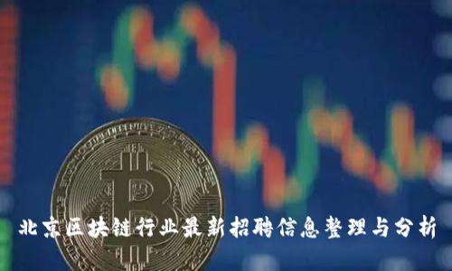 北京区块链行业最新招聘信息整理与分析