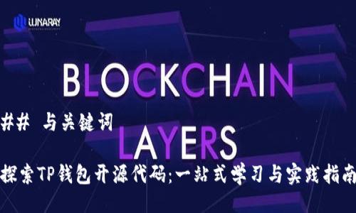 ## 与关键词

探索TP钱包开源代码：一站式学习与实践指南