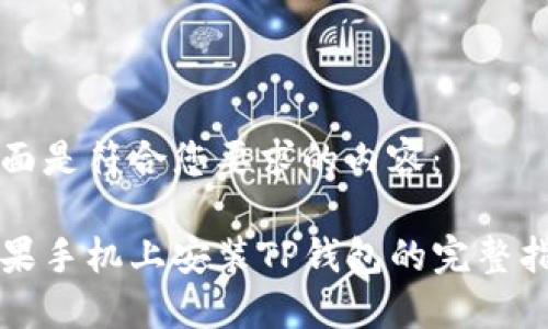 下面是符合您要求的内容：

苹果手机上安装TP钱包的完整指南