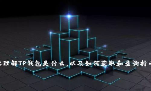 要查看TP钱包大佬的持币地址，首先需要理解TP钱包是什么，以及如何获取和查询持币地址等信息。以下是具体的步骤和方法.

如何查看TP钱包大佬的持币地址？