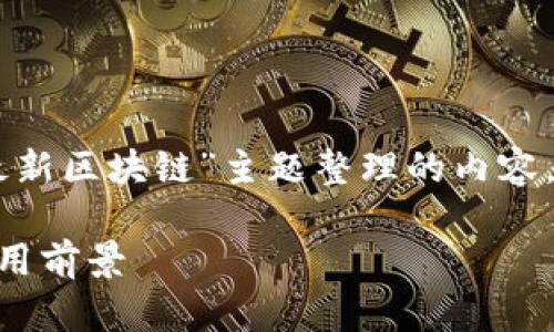 下面是根据您的要求为“迅雷最新区块链”主题整理的内容，包括、关键词、大纲及相关问题。

迅雷最新区块链技术解析及应用前景