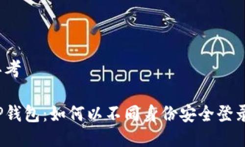 思考

TP钱包：如何以不同身份安全登录？