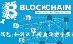 思考TP钱包：如何以不同身