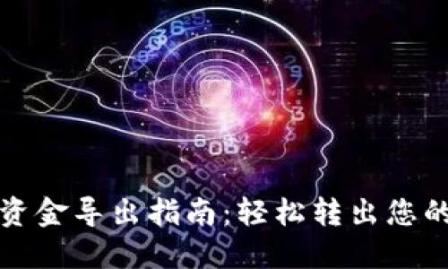 : TP钱包资金导出指南：轻松转出您的数字资产