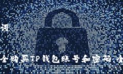 与关键词如何安全购买T