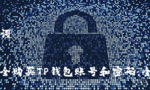 与关键词


如何安全购买TP钱包账号和密码：全面指南