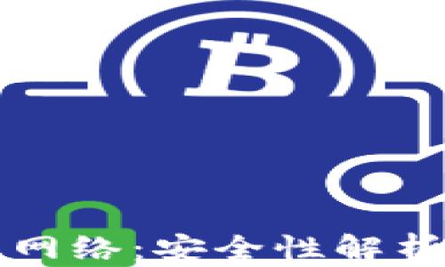 
区块链提币网络：安全性解析与真相揭秘