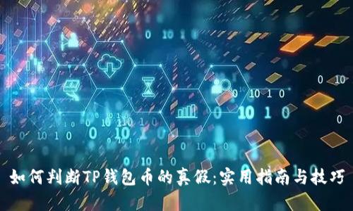如何判断TP钱包币的真假：实用指南与技巧