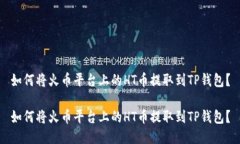 如何将火币平台上的HT币提