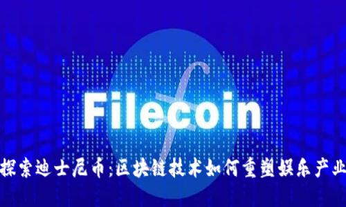 探索迪士尼币：区块链技术如何重塑娱乐产业