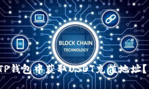  如何在TP钱包中获取USDT充值地址？详细指南