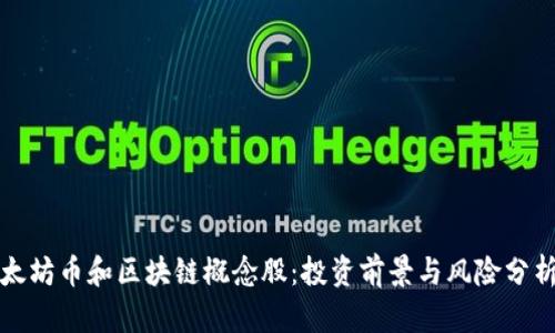 太坊币和区块链概念股：投资前景与风险分析