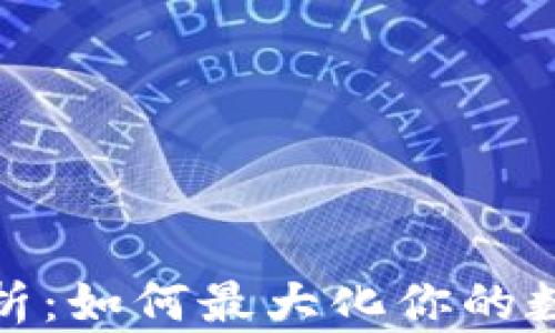 
TP钱包的收益分析：如何最大化你的数字资产投资回报