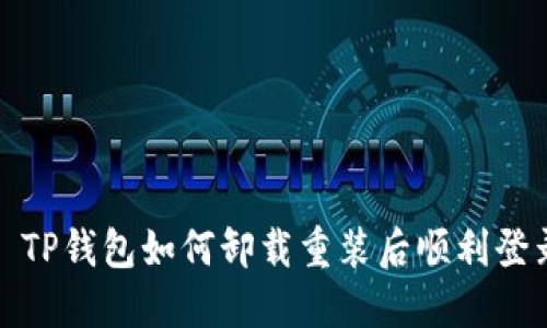 : TP钱包如何卸载重装后顺利登录