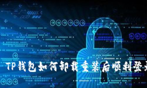 : TP钱包如何卸载重装后顺利登录