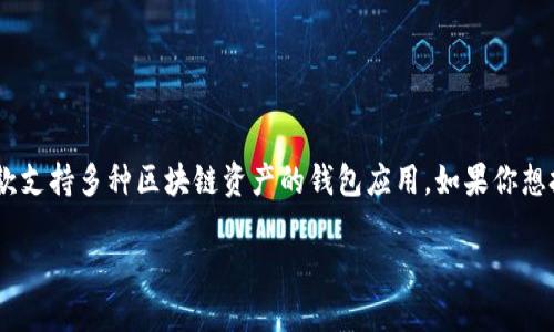 抹茶是一个数字货币交易所，而TP钱包（TokenPocket）是一款支持多种区块链资产的钱包应用。如果你想把抹茶上的数字货币提到TP钱包，以下是详细的步骤和要点。

### 如何将抹茶上的数字货币提取到TP钱包