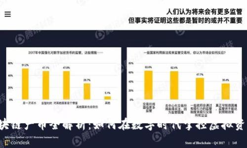 区块链产币全解析：如何在数字时代掌控虚拟资产？
