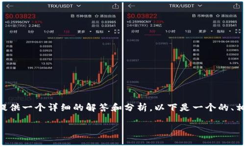 关于“T P钱包停止交易了吗”的问题，可以为您提供一个详细的解答和分析。以下是一个的、相关关键词、内容大纲，以及常见问题的详细介绍。

TP钱包是否停止交易？最新消息与解析