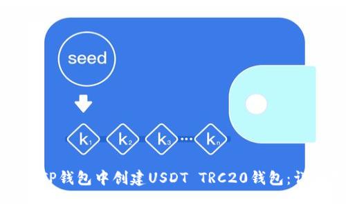 如何在TP钱包中创建USDT TRC20钱包：详细指南
