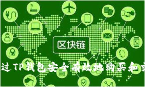 : 如何通过TP钱包安全有效地购买和交易PIG币