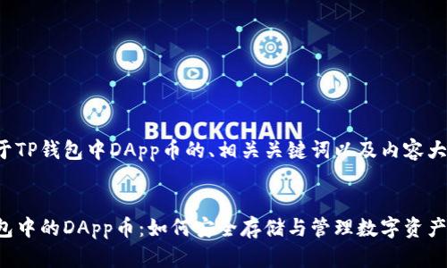 以下是关于TP钱包中DApp币的、相关关键词以及内容大纲和问题。


探索TP钱包中的DApp币：如何安全存储与管理数字资产