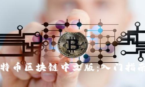 免费下载比特币区块链中文版：入门指南与资源分享