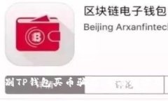 : 如何辨别TP钱包买币骗局