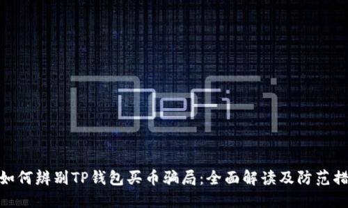 : 如何辨别TP钱包买币骗局：全面解读及防范措施