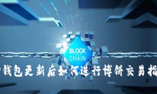 TP钱包更新后如何进行博饼交易指南