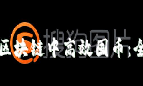 如何在区块链中高效囤币：全面指南