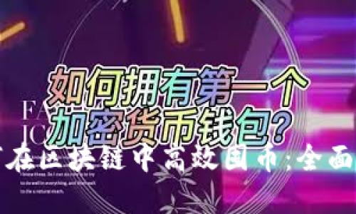 如何在区块链中高效囤币：全面指南